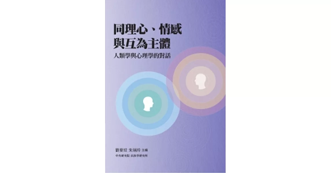 同理心、情感與互為主體：人類學與心理學的對話 | 拾書所