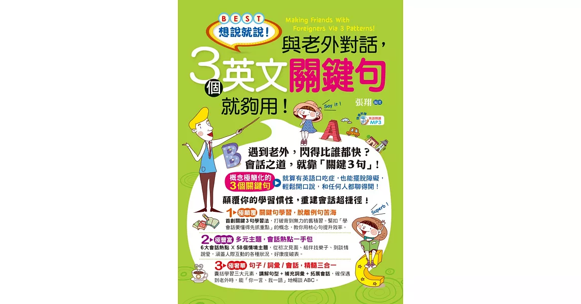 想說就說！與老外對話，3個英文關鍵句就夠用！(1書 + 1 MP3)