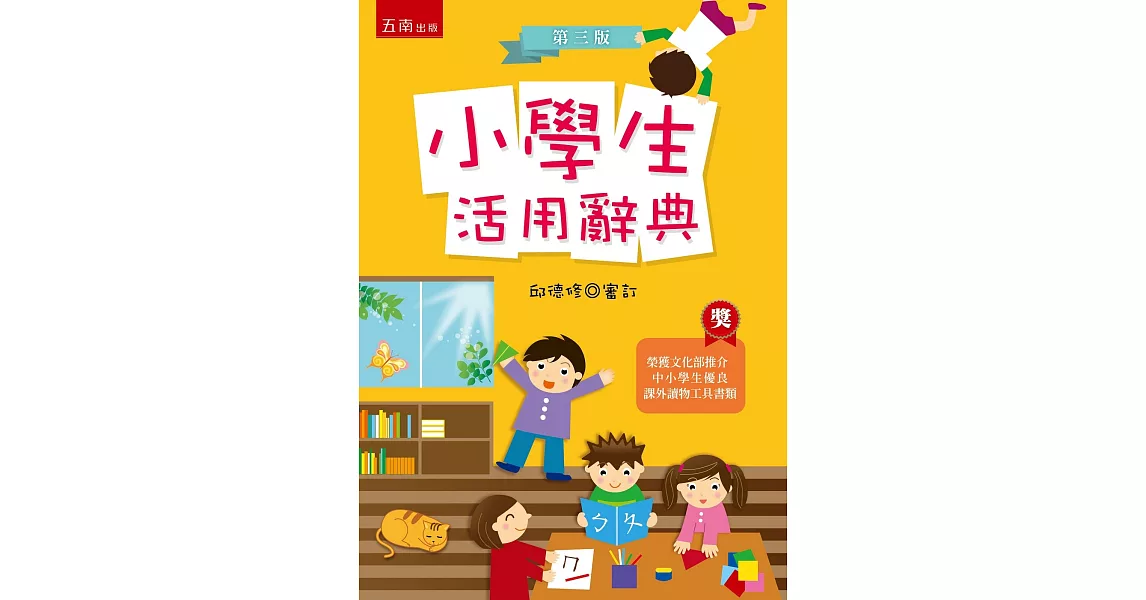 小學生活用辭典(3版) | 拾書所