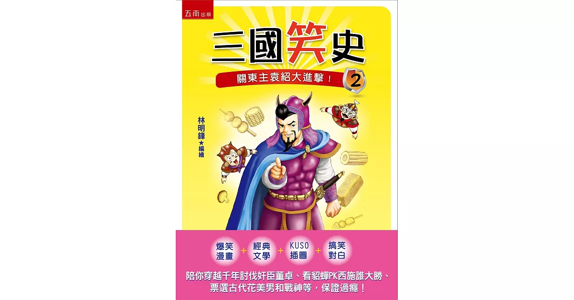 三國笑史2：關東主袁紹大進擊！