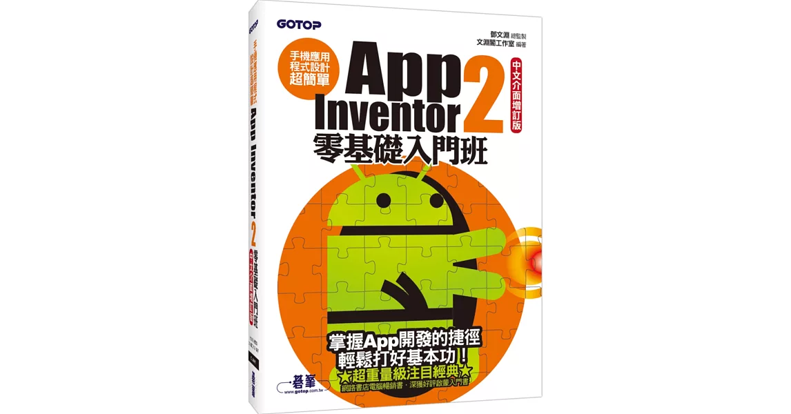 手機應用程式設計超簡單：App Inventor 2零基礎入門班(中文介面增訂版)(附新手入門影音教學／範例／單機與伺服器架設解說pdf) | 拾書所
