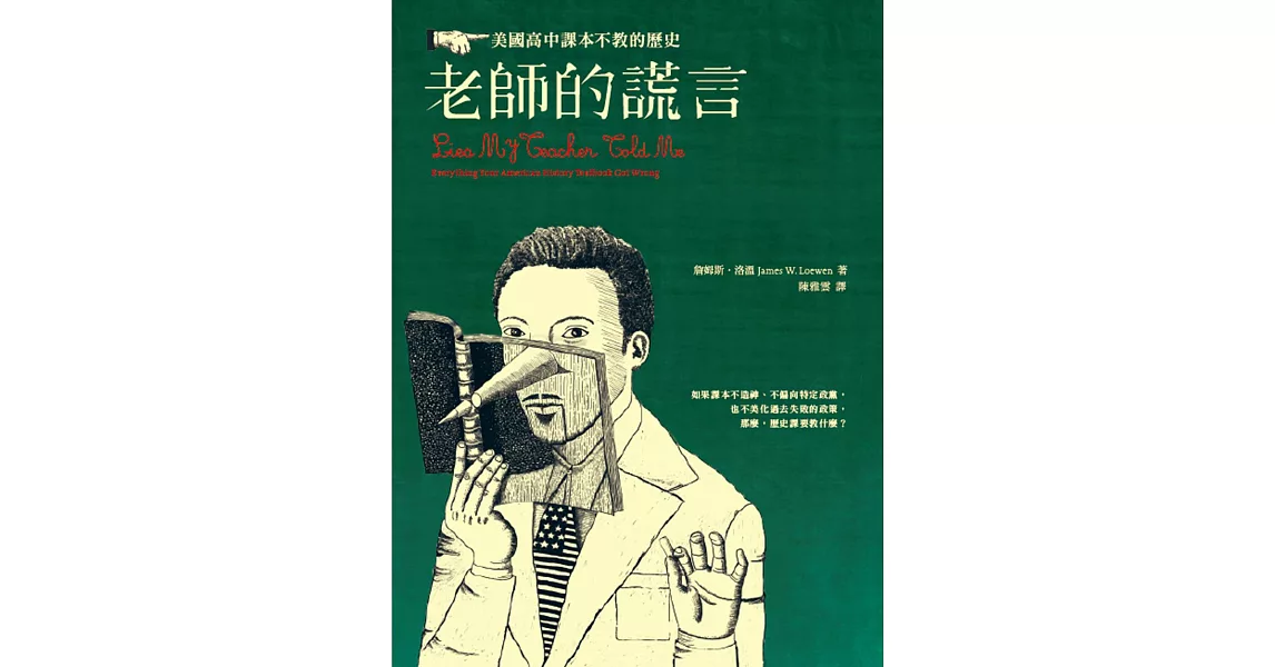 老師的謊言：美國高中課本不教的歷史