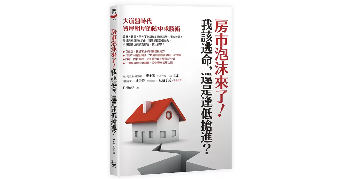 房市泡沫來了！我該逃命，還是逢低搶進？：大崩盤時代買屋租屋的險中求勝術