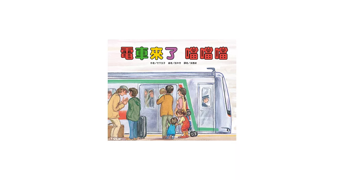 電車來了噹噹噹