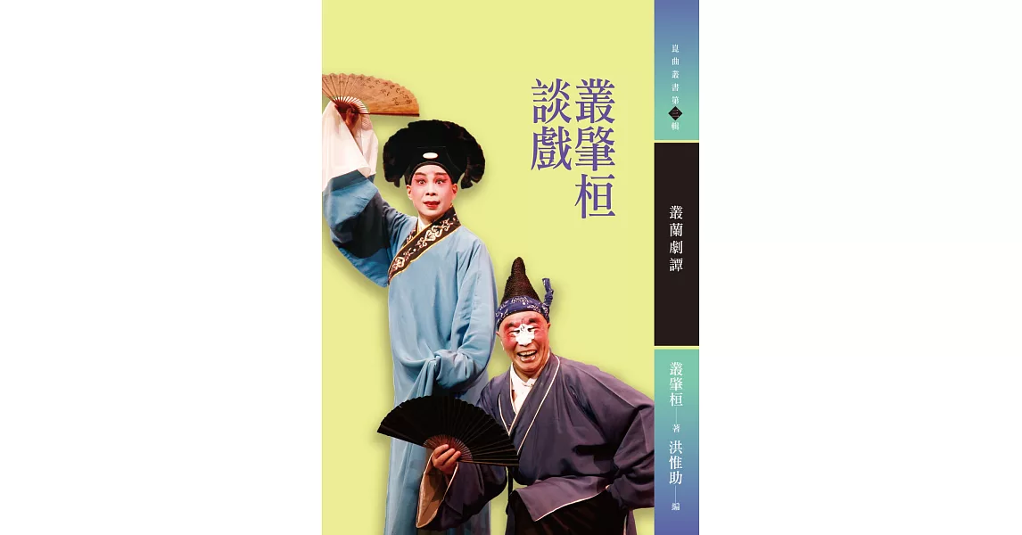 叢肇桓談戲:叢蘭劇譚