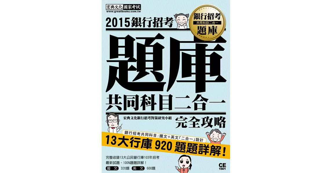 2015全新試題詳解！銀行招考題庫完全攻略（國文＋英文 共同科目二合一） | 拾書所