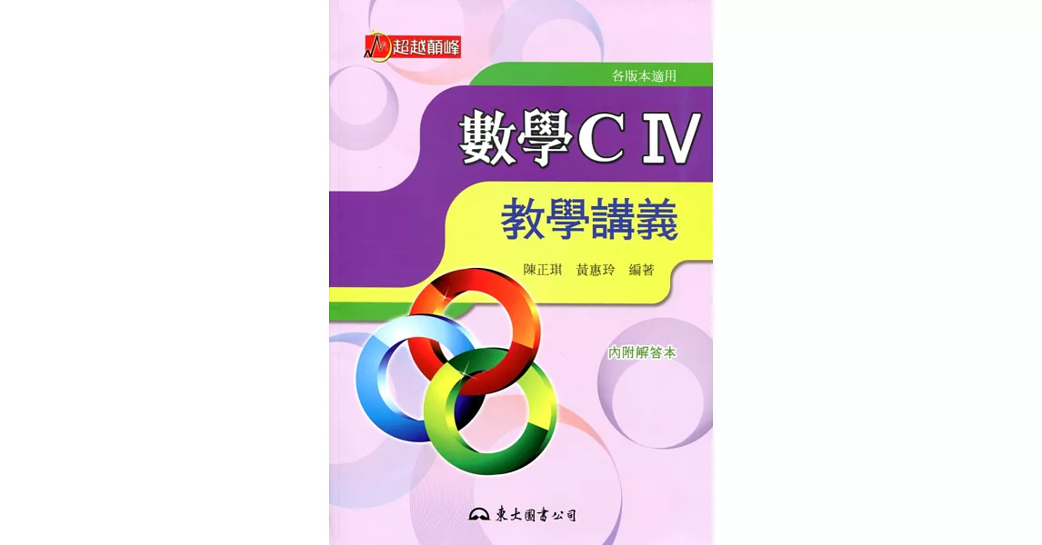 高職數學CIV教學講義(含解答本)(二版)