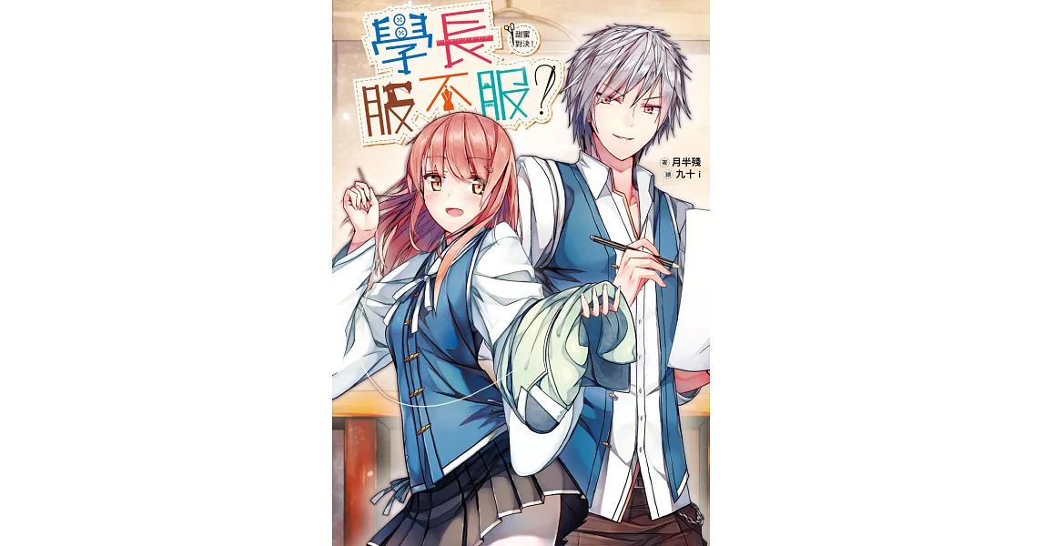 學長服不服？：甜蜜對決