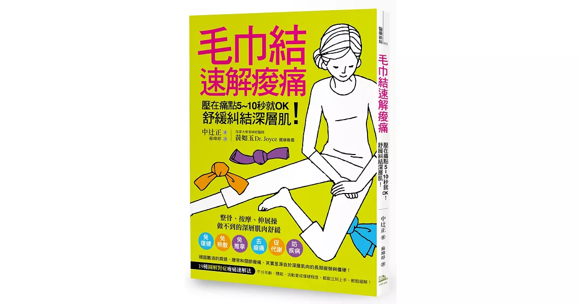 毛巾結速解痠痛：壓在痛點5~10秒就OK！舒緩糾結深層肌！ | 拾書所