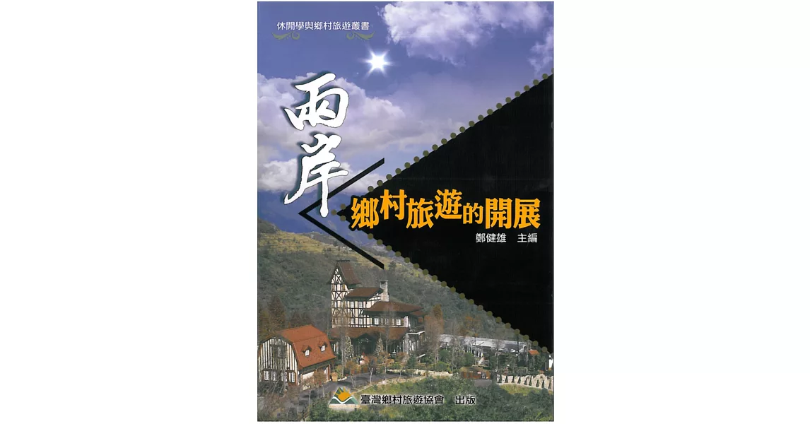 兩岸鄉村旅遊的開展