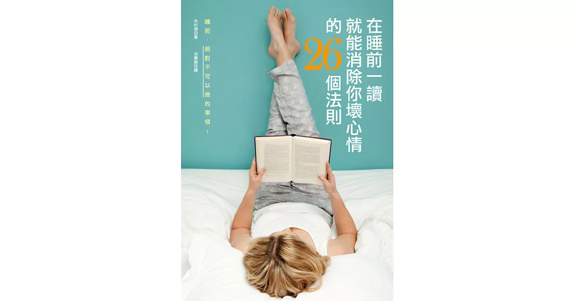 在睡前一讀就能消除你壞心情的26個法則
