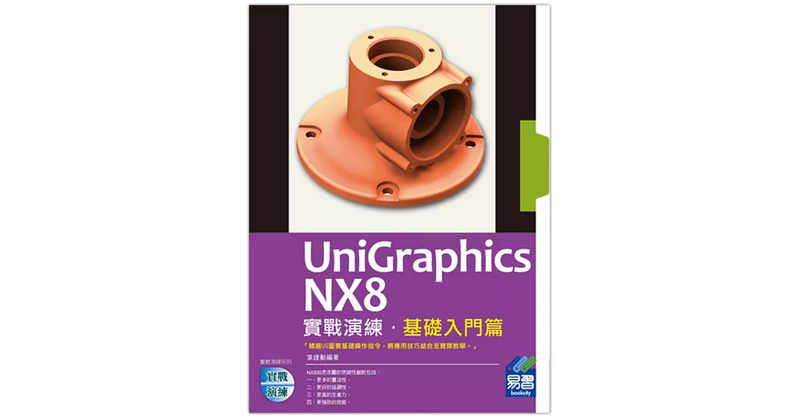 UniGraphics NX8 實戰演練：基礎入門篇(附綠色範例檔) | 拾書所