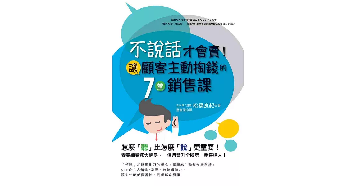 不說話才會賣！讓顧客主動掏錢的7堂銷售課