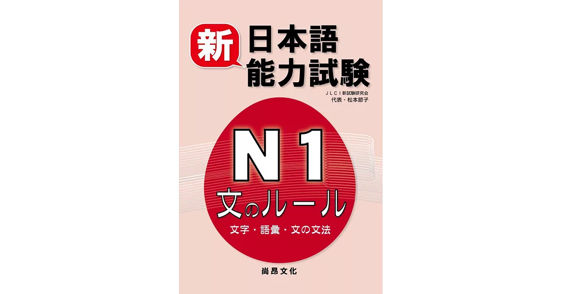 新日本語能力試驗N1 文字.語彙.文法