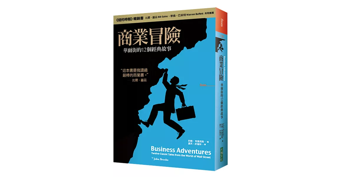 商業冒險：華爾街的12個經典故事