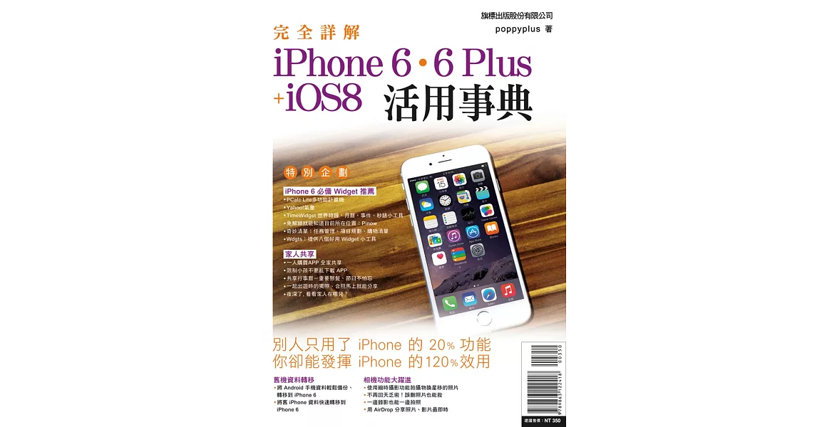 完全詳解 iPhone 6‧6 Plus + iOS8 活用事典