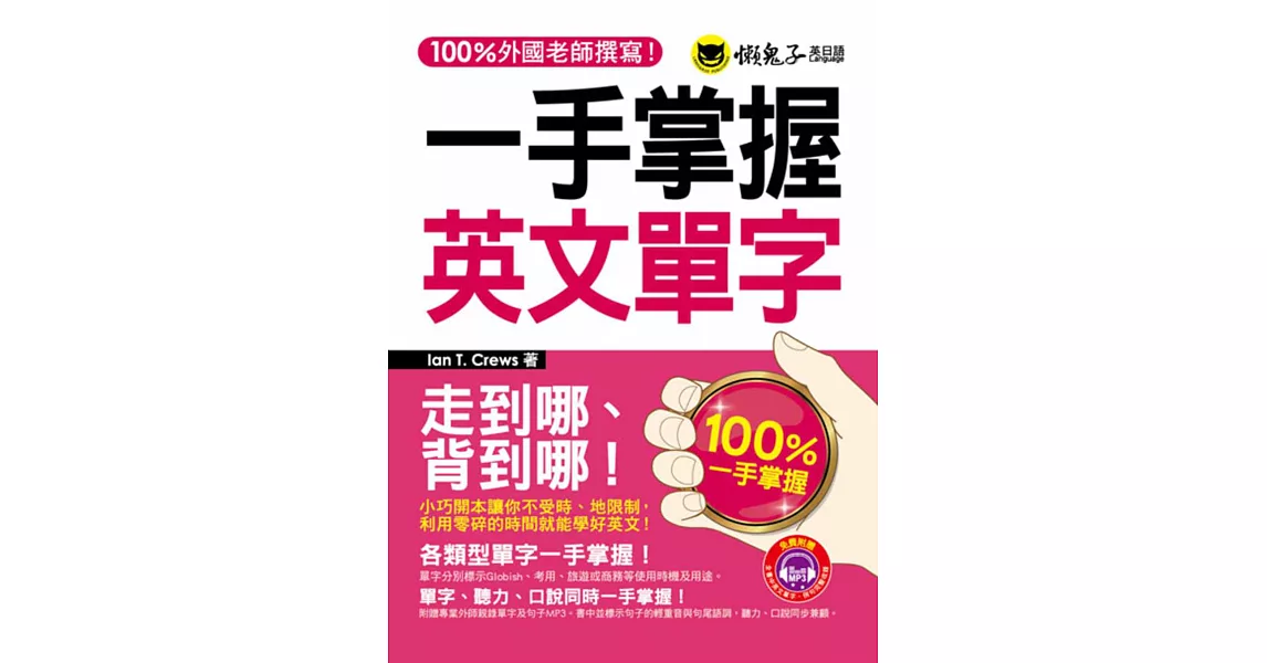 一手掌握英文單字(附1MP3+防水書套)