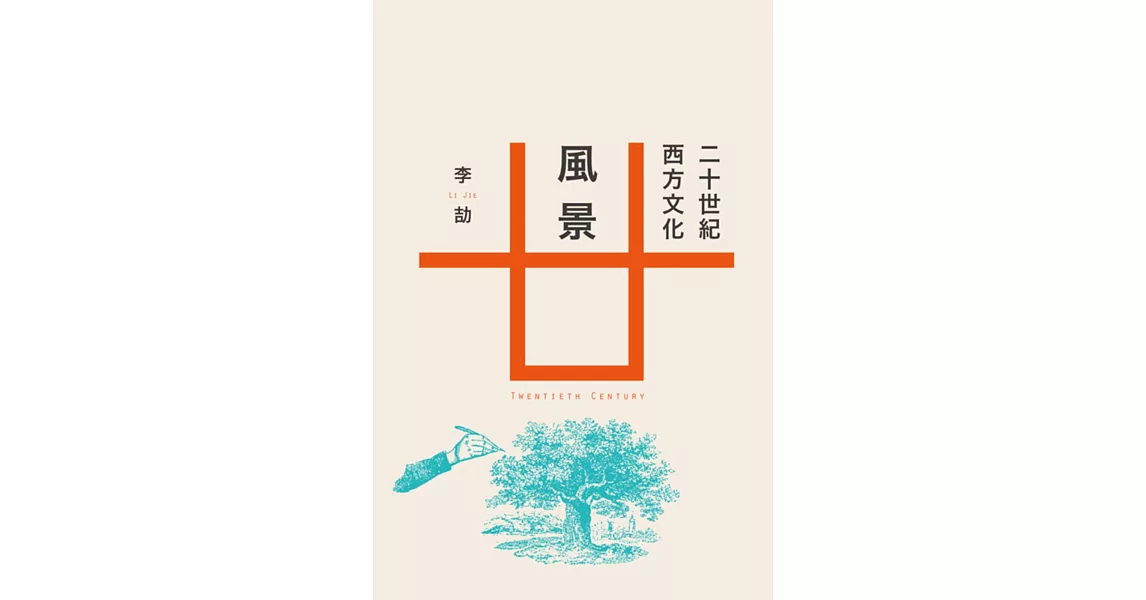 二十世紀西方文化風景