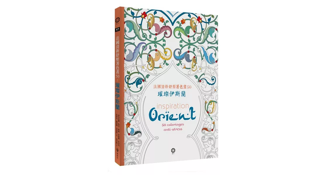 法國清新舒壓著色畫50:璀璨伊斯蘭【附贈8色閃光筆】