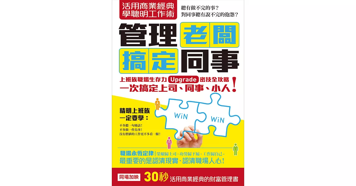 活用商業經典 學聰明工作術：管理老闆 搞定同事(職場求生力升級套書組合)