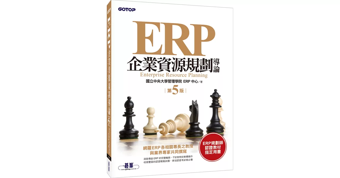 ERP企業資源規劃導論(第五版) | 拾書所