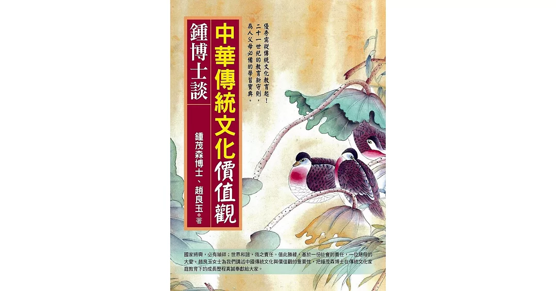 鍾博士談：中華傳統文化價值觀 | 拾書所