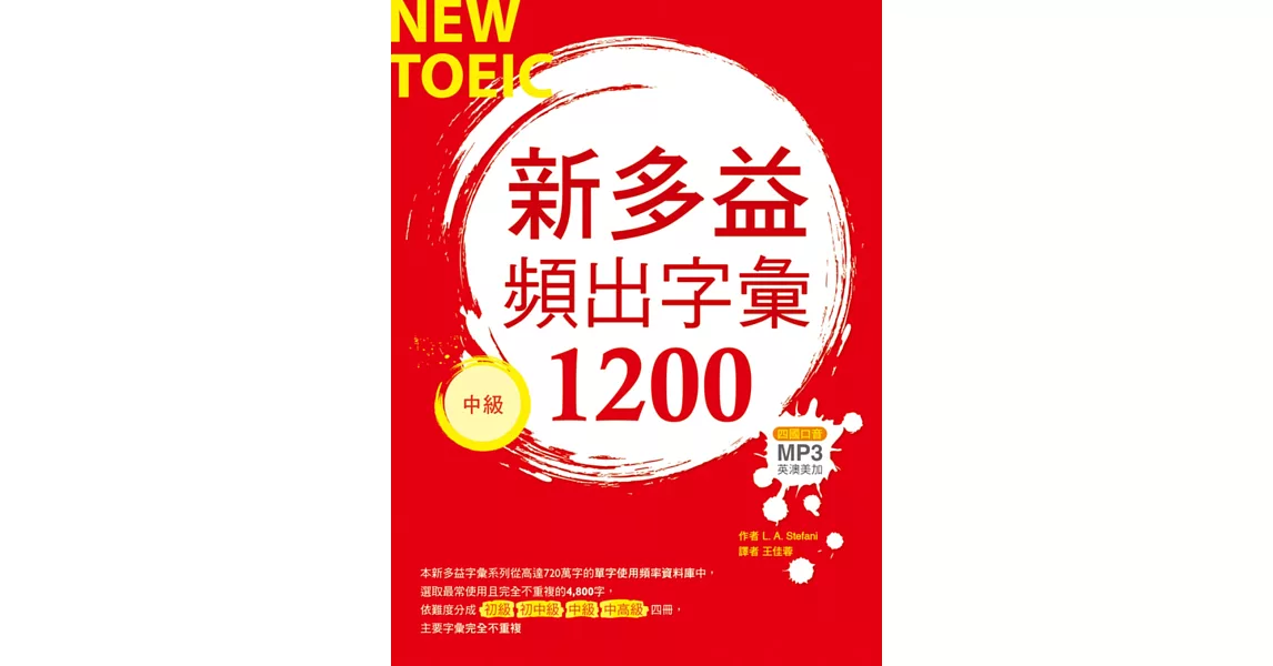 新多益頻出字彙1200【中級】（20K+多國口音朗讀MP3） | 拾書所