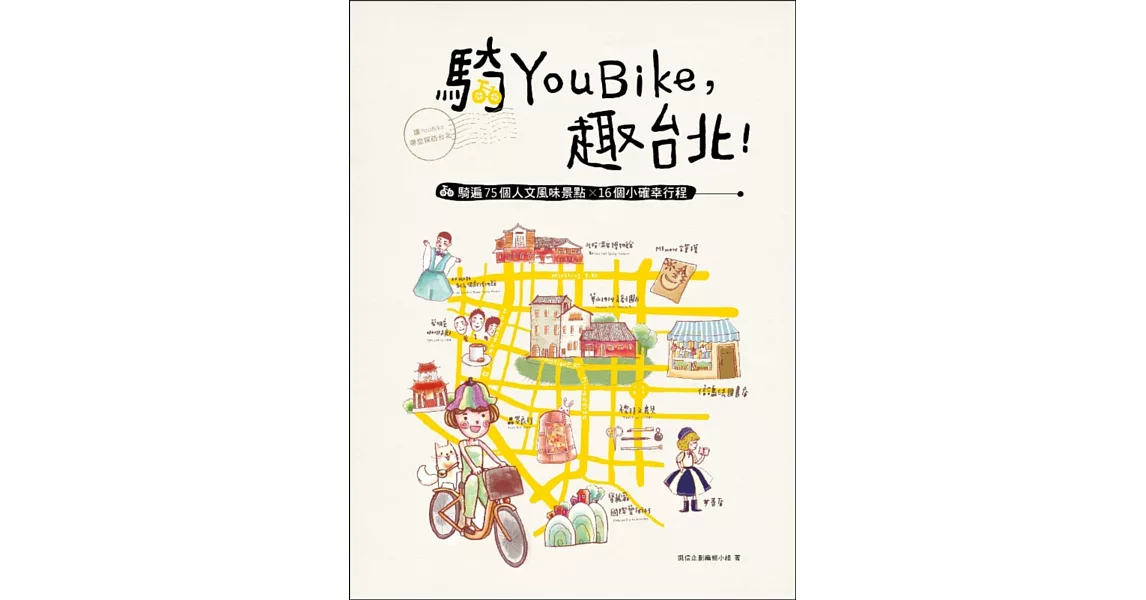 騎YouBike，趣台北！：YouBike+捷運+散步，騎遍75個人文風味景點×16個小確幸行程