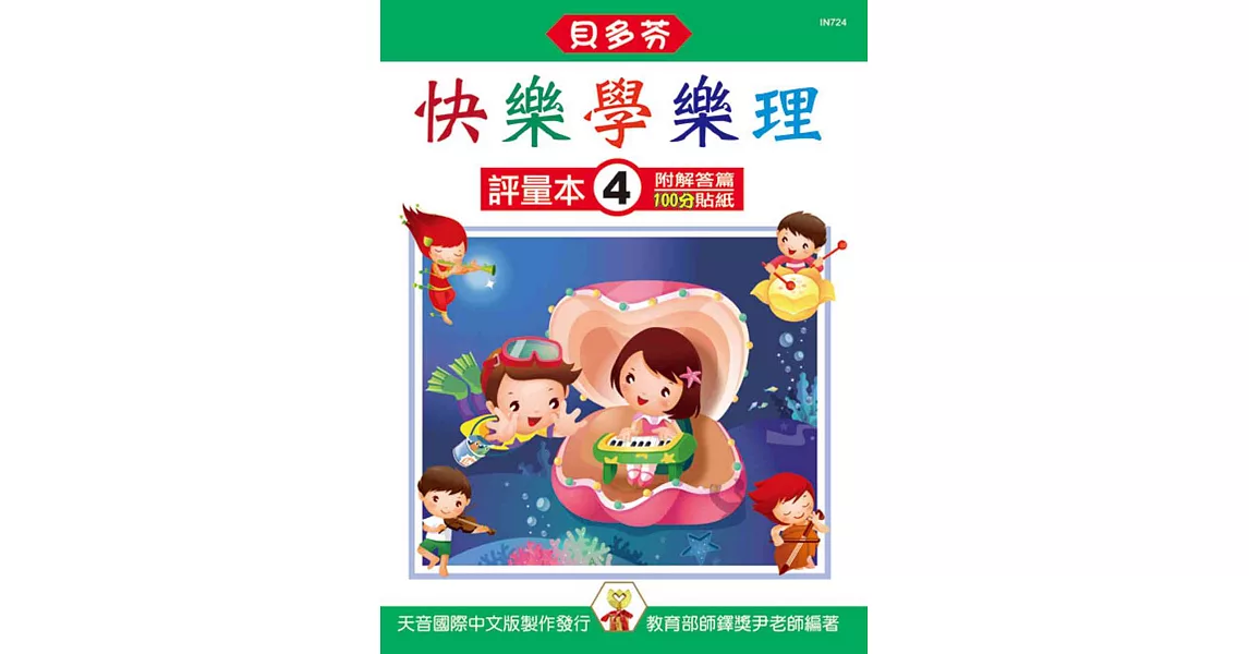 快樂學樂理：評量本4（附解答篇、100分貼紙）