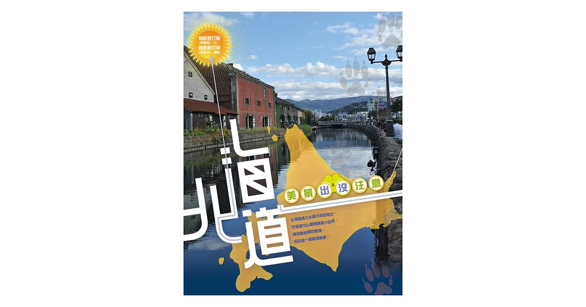 北海道，美景出沒注意！ | 拾書所