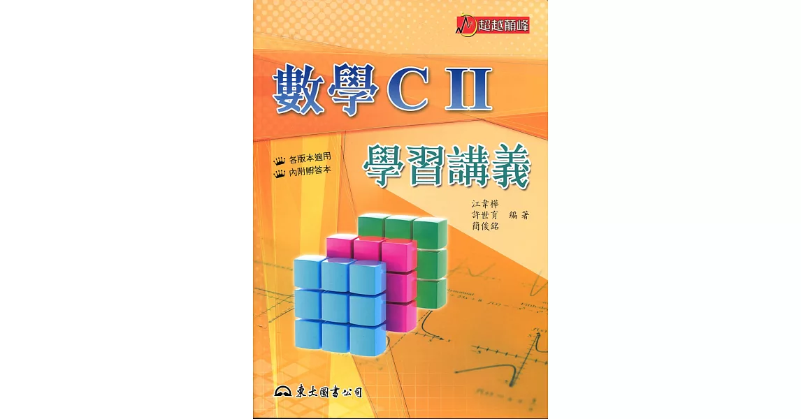 高職數學CⅡ學習講義(含解答本)