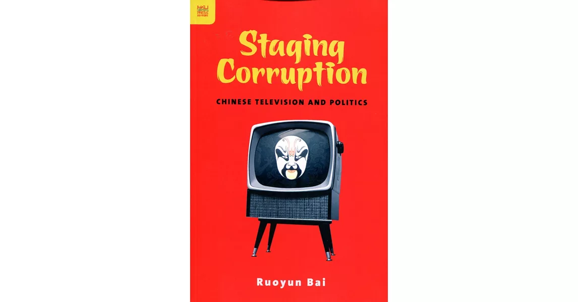 Staging Corruption：Chinese Television and Politics