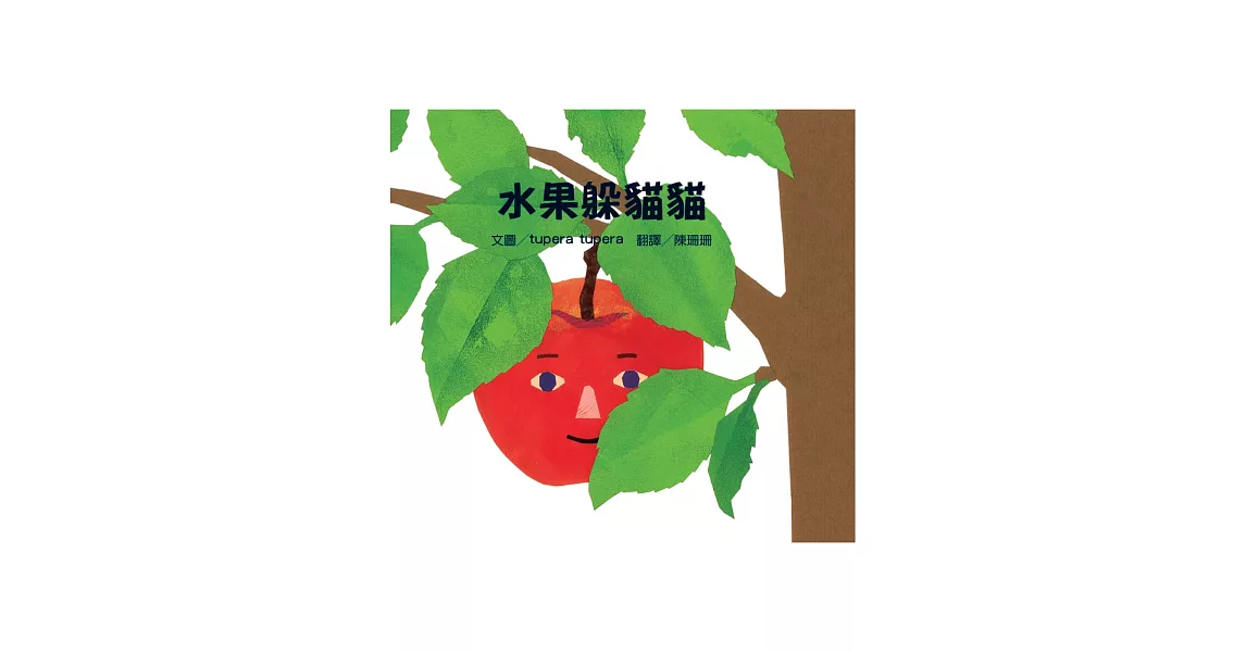 水果躲貓貓