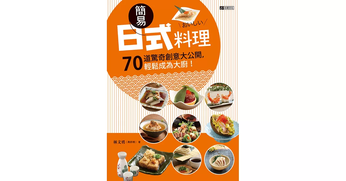 簡易日式料理：70道驚奇創意大公開，輕鬆成為大廚!