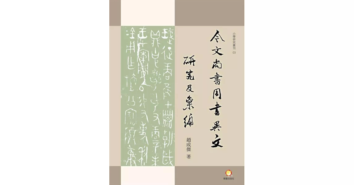 今文《尚書‧周書》異文研究及彙編