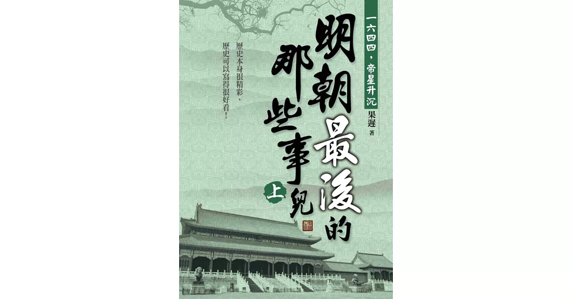 明朝最後的那些事兒(上)：1644，帝星升沉