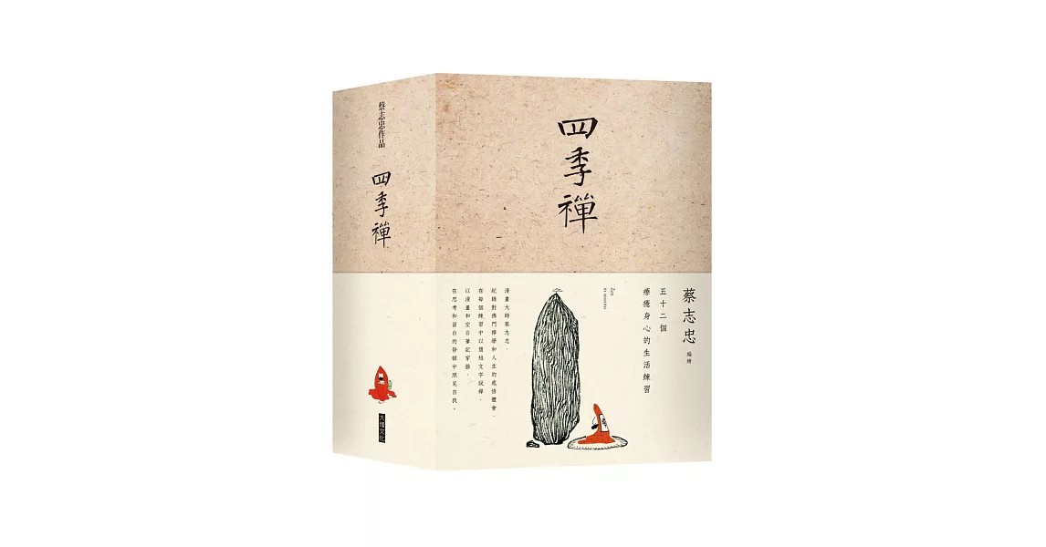 四季禪：五十二個療癒自我的生活練習(筆記書)