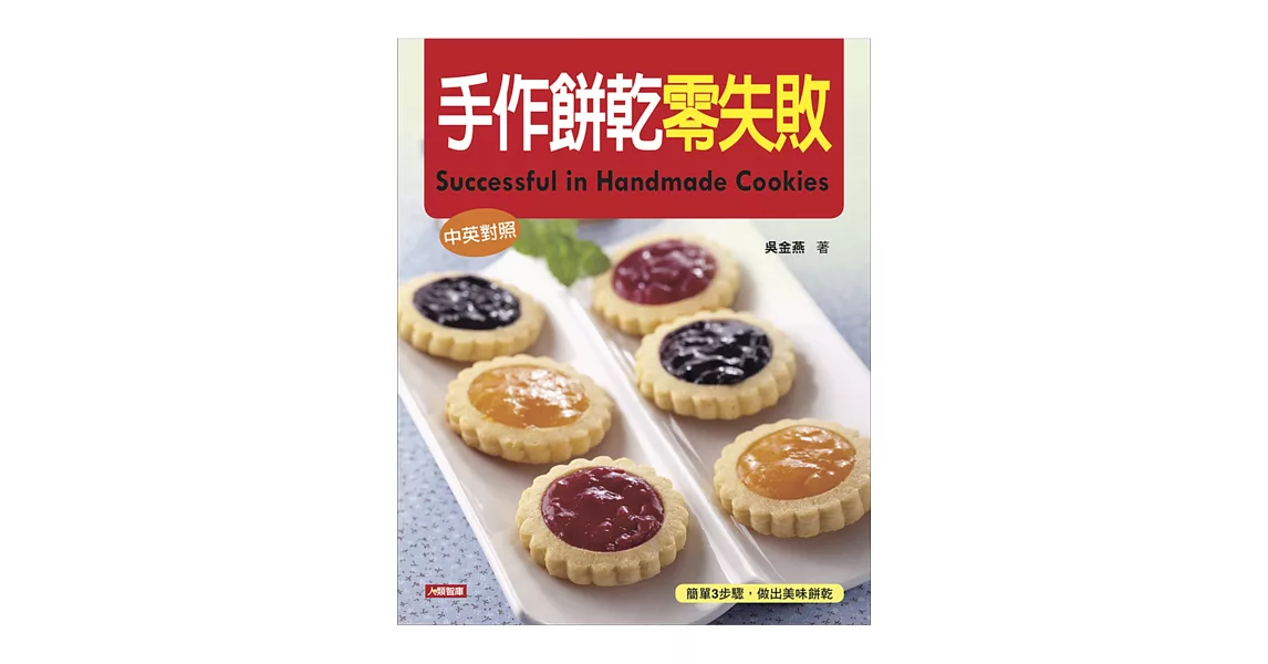 手作餅乾零失敗（中英對照）