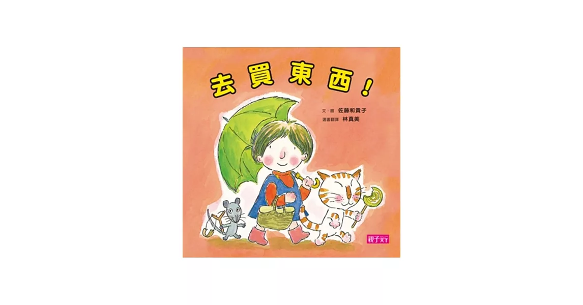 去買東西！（新版）