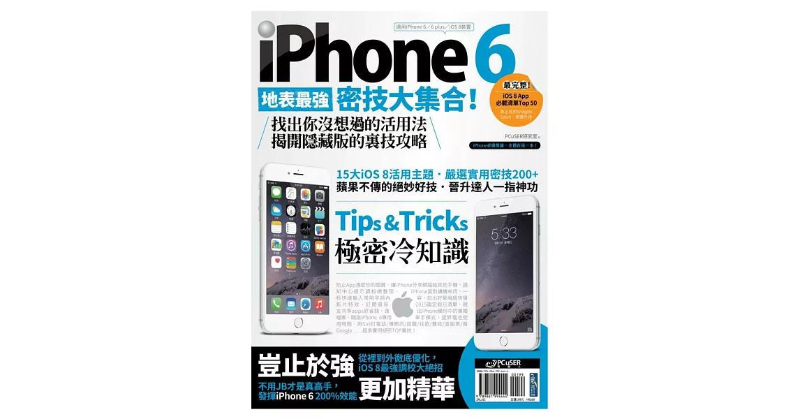 iPhone 6地表最強密技大集合！找出你沒想過的活用法，揭開隱藏版的裏技攻略 | 拾書所