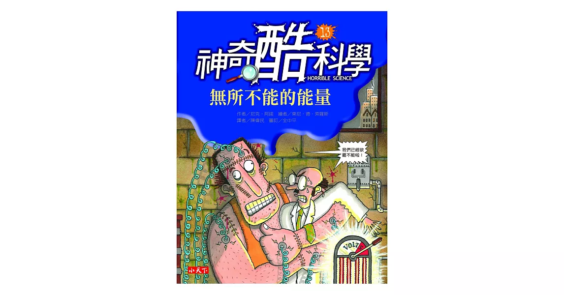 神奇酷科學 13 無所不能的能量