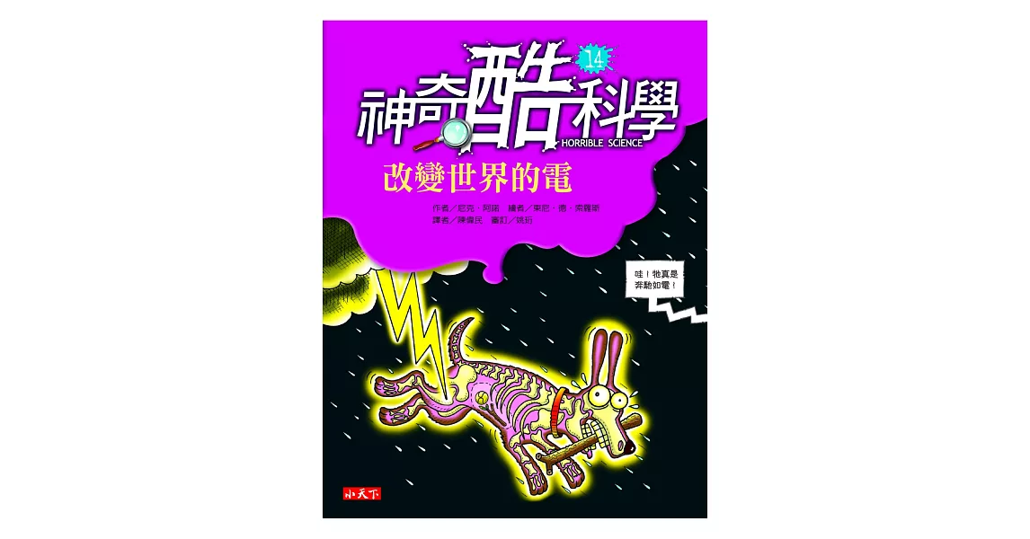 神奇酷科學 14 改變世界的電 | 拾書所