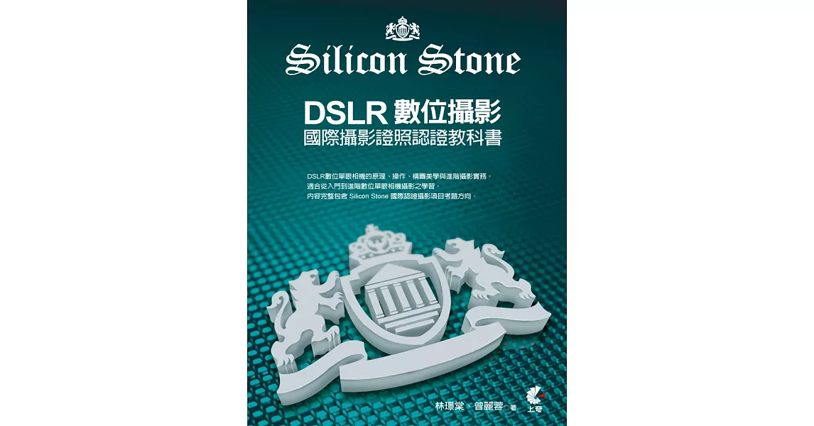DSLR數位攝影：Silicon Stone 國際攝影證照認證教科書 | 拾書所