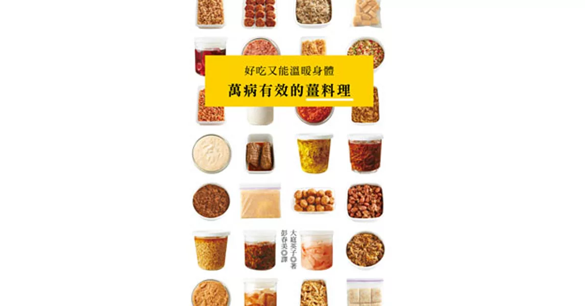 萬病有效的薑料理