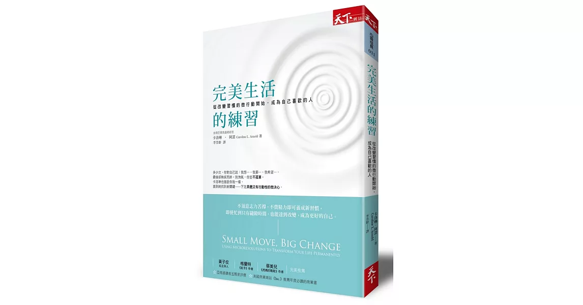 完美生活的練習：從改變習慣的微行動開始，成為自己喜歡的人