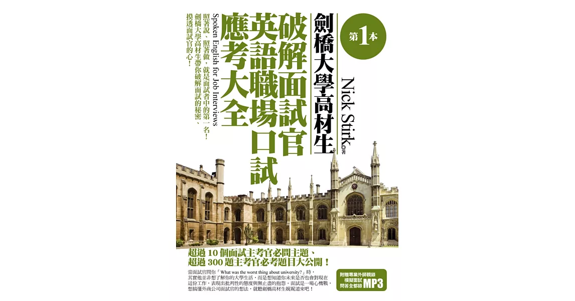 第一本劍橋大學高材生破解面試官英語職場口試應考大全