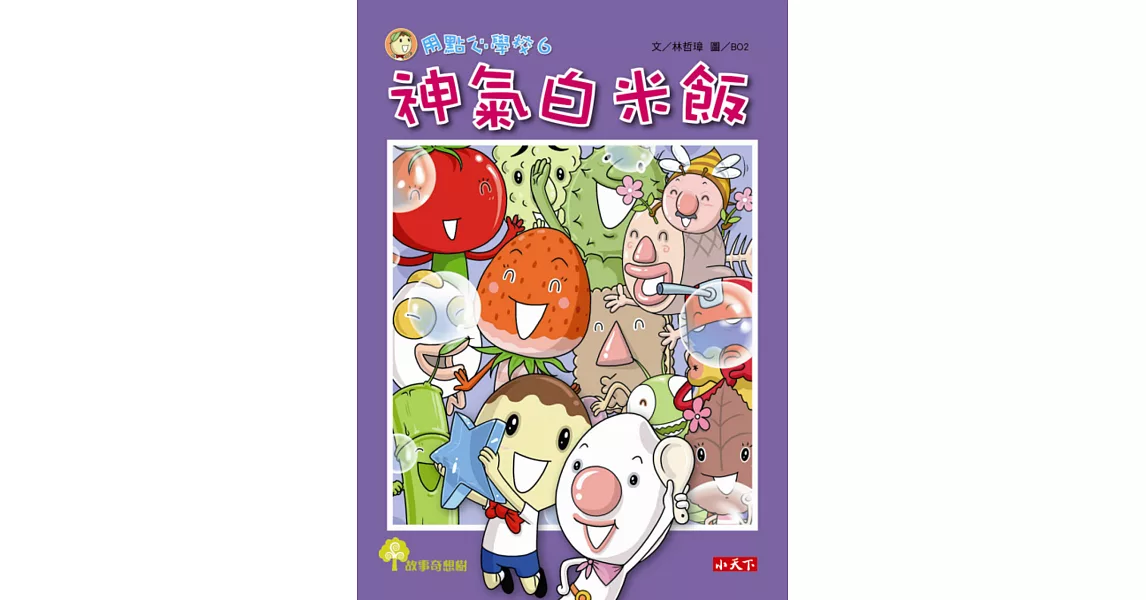 用點心學校6：神氣白米飯