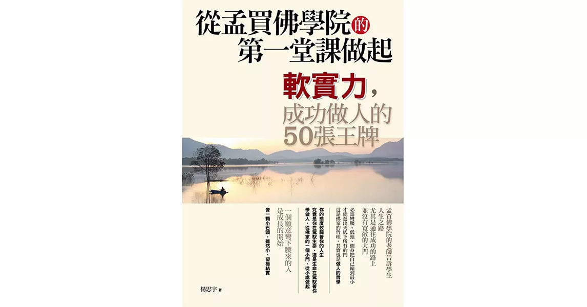 從孟買佛學院的第一堂課做起軟實力，成功做人的50張王牌 | 拾書所