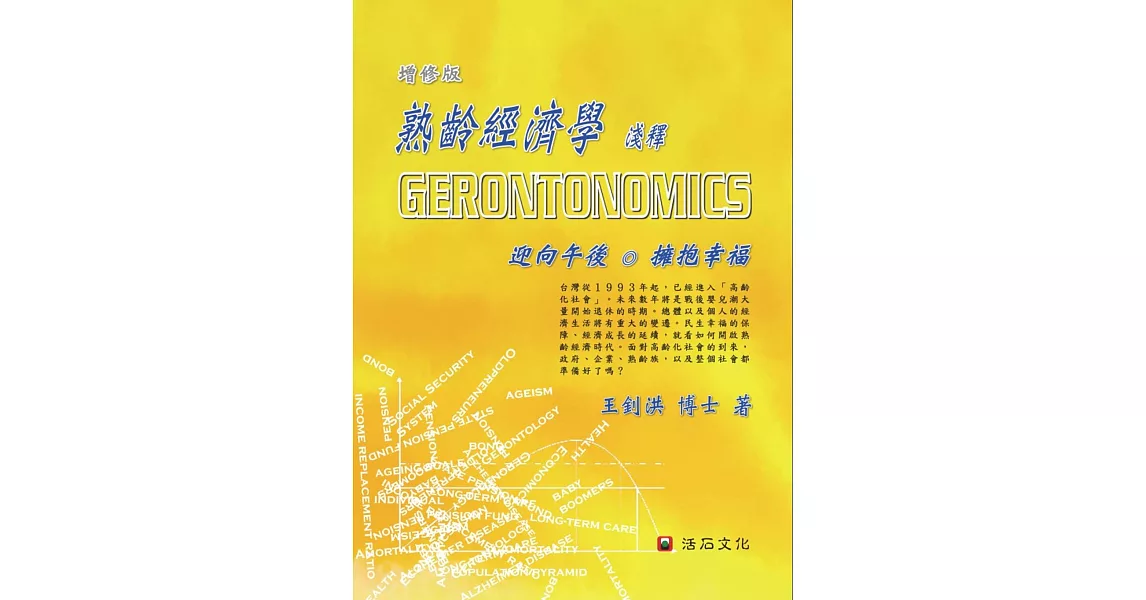 熟齡經濟學淺釋Gerontonomics（增修版） | 拾書所