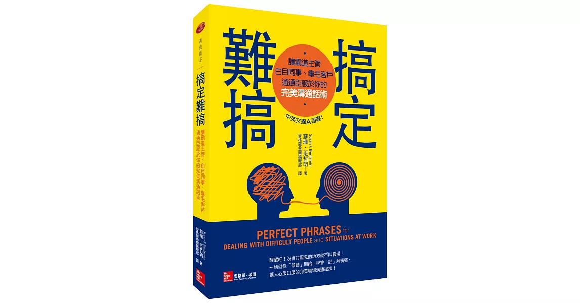 搞定難搞：讓霸道主管、白目同事、龜毛客戶通通臣服於你的完美溝通話術 | 拾書所